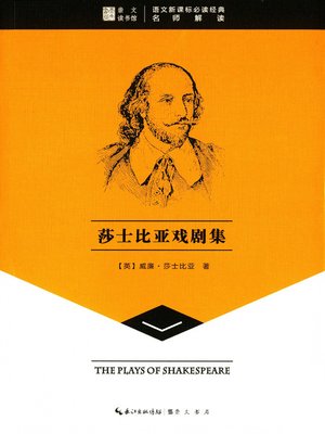 cover image of 莎士比亚戏剧集 (Shakespeare's Plays)